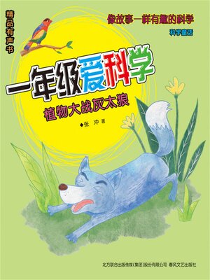 cover image of 一年级爱科学：植物大战灰太狼